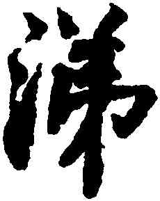 涕,陳瓘,書法字典